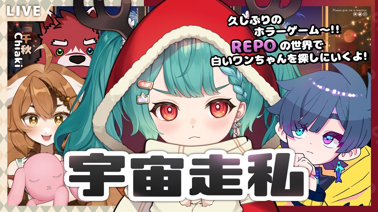 【R.E.P.O.】久違的恐怖遊戲時間!!小白狗我來了!🐶ft. 藤堂幸助、阿鮪、千秋【UFO】