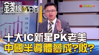 【錢線百分百】20181226-8《十大IC新星PK老美 中國半導體夢成敗》