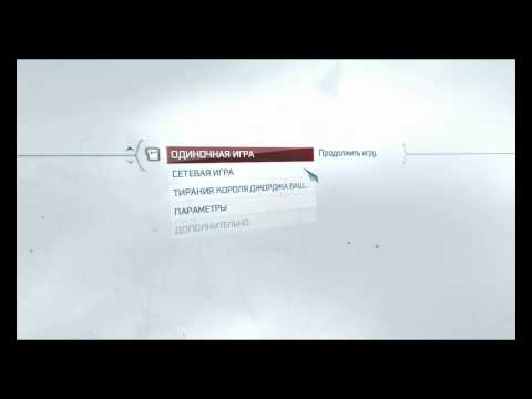 Assassin's Creed 3: Возвращаем русский язык