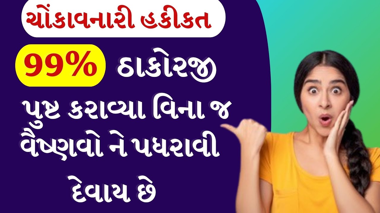 એક વૈષ્ણવ ને શંકા છે કે ઝાંપીજી ખોલ્યા વિના તેમના ઠાકોરજી પુષ્ટ કરી દીધા 