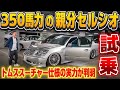 【親分のセルシオ試乗】トムススーチャー付き350馬力の実力は⁉️本気の加速がヤバい‼️BBS LM 