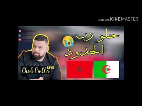 Cheb Bello Halo Lhdada شاب بيلو حلو لحدادة