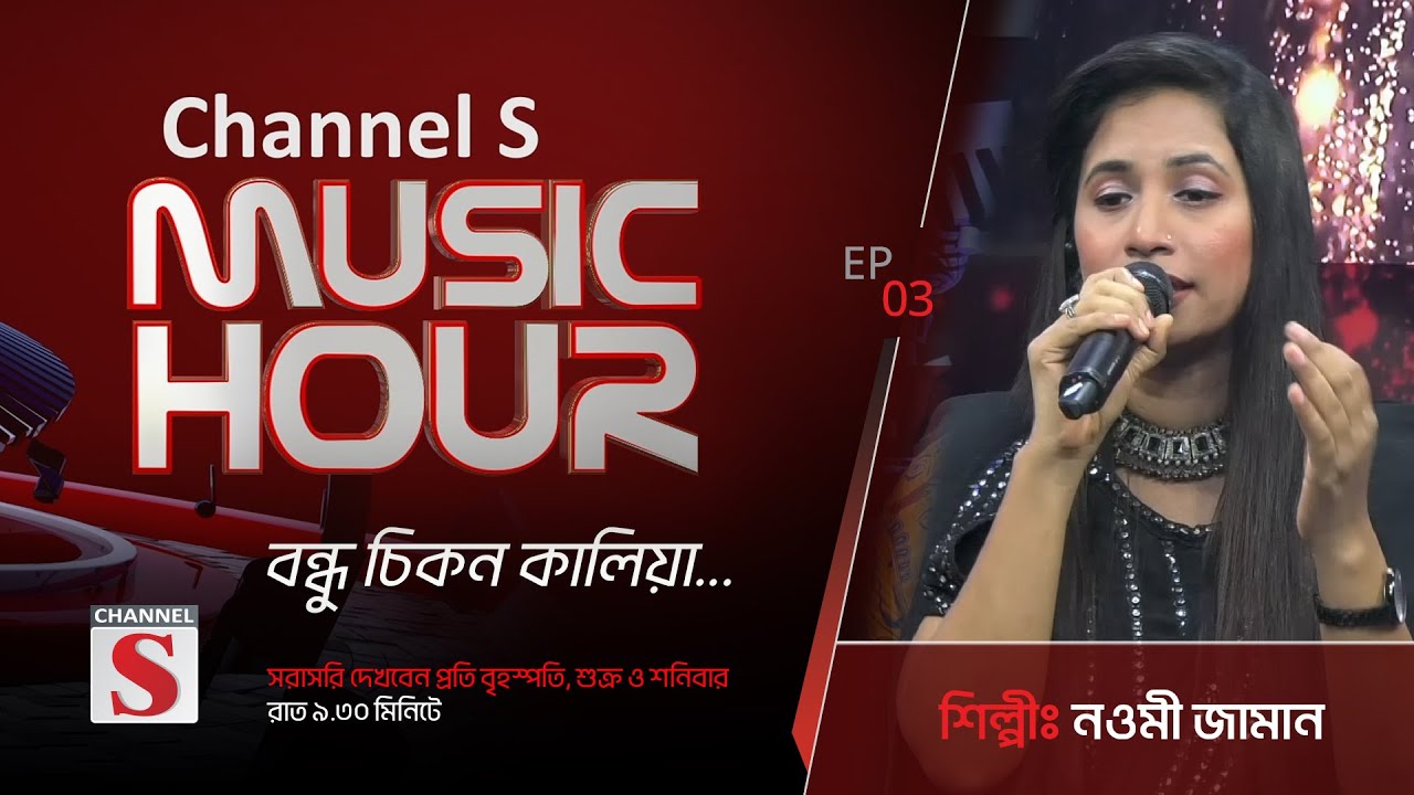 আমার বন্ধু চিকন কালিয়া | Amar Bondhu Chikon Kaliya | Channel S Music Hour | Episode 03 | Channel S