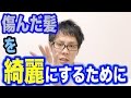 髪質改善しなくても髪は綺麗にできる【ヘアケアを知らないだけ】