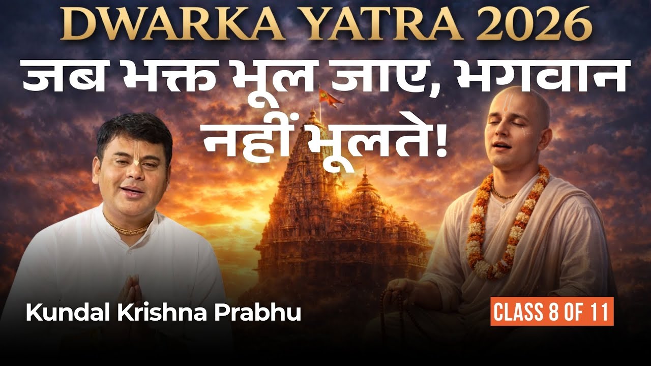 जब भक्त भूल जाए, भगवान नहीं भूलते | Dwarka 2026 - Class 8 | Kundal Krishna Prabhu