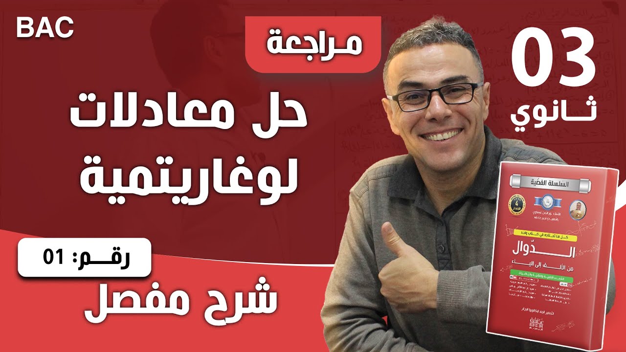 حل معادلات لوغاريتمية رقم 1
