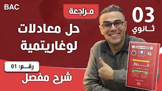 حل معادلات لوغاريتمية رقم 1