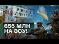 💪ПЕРШІ У РЕЙТИНГУ! Вінниця забезпечує ЗСУ!