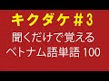 【キクダケ】聞くだけで覚えるベトナム語単語100個#3