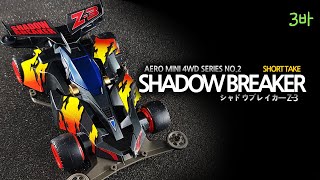 Tamiya Mini 4Wd Shadow Breaker. シャドウブレイカー Z - 3. 타미야 미니카 셰도우 브레이커.