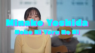Yoshida Minako - Hohoni Yoru no Hi | 頬に夜の灯 (Live Acoustic Cover)