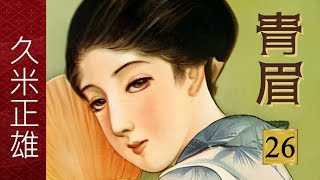 Download Lagu 【朗読】青眉(せいび) 26 ／久米正雄 MP3