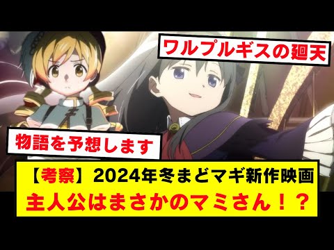 【考察】まどマギ新作映画の主人公はマミさん！？【魔法少女まどか☆マギカ ワルプルギスの廻天】