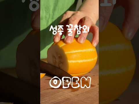 저칼로리+고식이섬유 꿀 <strong>참외</strong>💛 지금 아니면 못 먹어요!