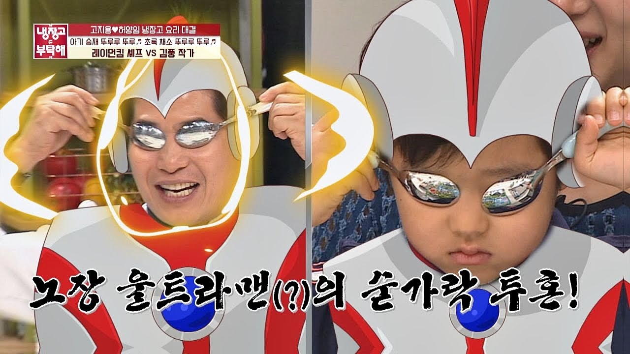 40년 육아 베테랑 이연복(Lee yeon bok)， 승재(Ko Seung Jae)를 위해 울트라맨 변신↗ 냉장고를 부탁해 228회