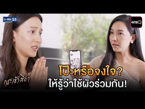 โป๊ะหรือจงใจ? ให้รู้ว่าใช้ผัวร่วมกัน! | Highlight Ep.04 #กระเช้าสีดา | 12 ต.ค. 69 | GMM25