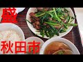 盛/ニラレバ定食/秋田市