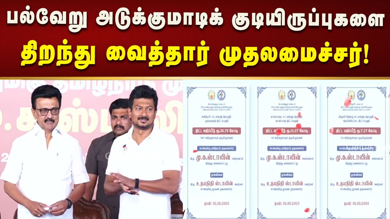 பல்வேறு அடுக்குமாடிக் குடியிருப்புகளை திறந்து வைத்தார் முதலமைச்சர் மு.க.ஸ்டாலின்! | CM MK Stalin