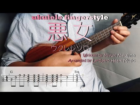 【UkuleleソロTAB譜・歌詞付き】悪女 / 中島みゆき by Le*Retro Heart Music