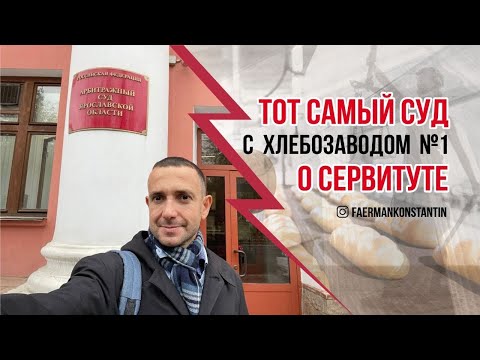 Суд с Хлебозаводом N1  или что такое сервитут.