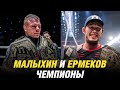 Даурен Ермеков и Анатолий Малыхин чемпионы, Эдуард Вартанян о переговорах с промоушенами