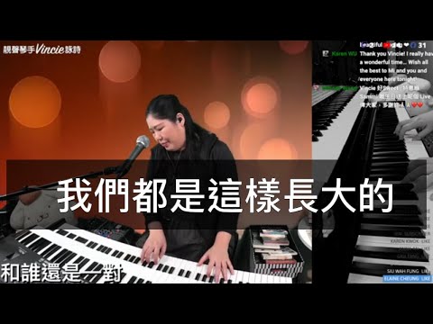 我們都是這樣長大的 - 靚聲琴手 Vincie 詠詩