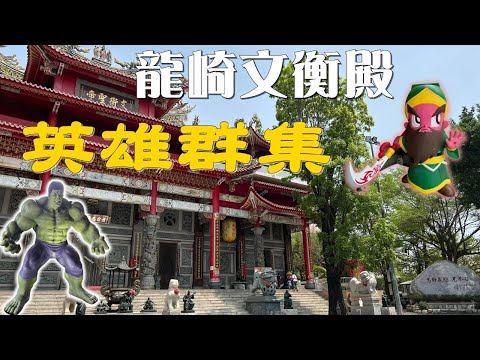 龍崎文衡殿｜英雄群集｜關聖帝君【寶哥拜拜日記EP.56(寺廟)】