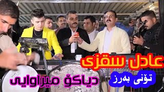 دیاکو میراوایی - عادل سقزی