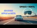 Tesla Supercharger для не-Tesla + Ормуз/нефть + Apple/Meta AR-очки (дневной выпуск в дороге)