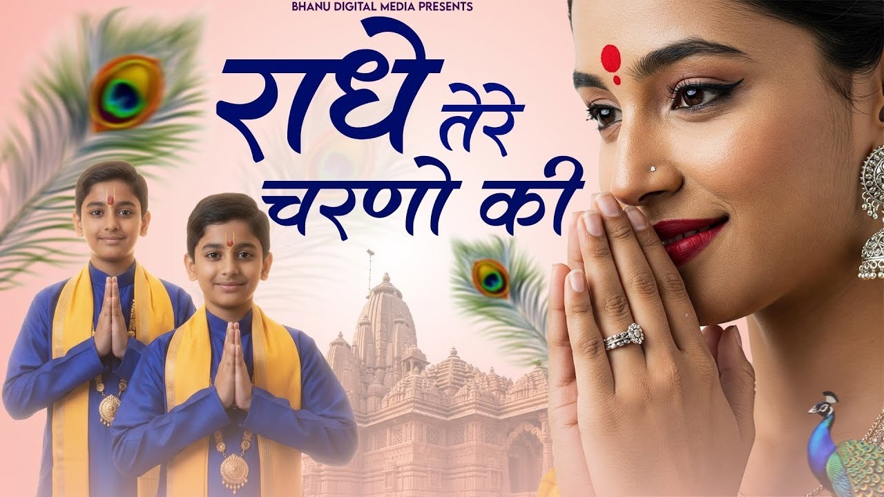 राधे तेरे चरणों की धूल जो मिल जाये | BHUMIKA SHARMA | Krishna New Bhajan 2026