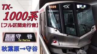 【鉄道走行音】TX-1000系1110F 秋葉原→守谷 普通 守谷行