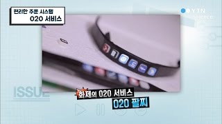 편리한 주문 시스템 O2O 서비스 / YTN 사이언스