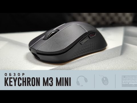 Видео: Обзор Keychron M3 Mini. Мечта для пальчиков