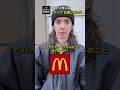 アメリカ人にマックは通用しない #英会話 #海外の反応 #マクドナルド