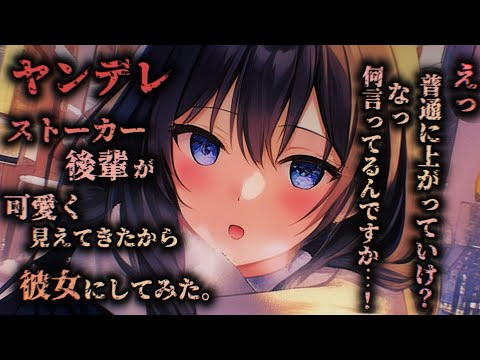 【ヤンデレASMR】ストーカー後輩に好きだと伝えたら…♡【男性向けシチュエーションボイス】