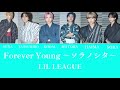 LIL LEAGUE'Forever Young ~ソラノシタ〜' Lyrics【カナルビ/パート分け/歌割り/歌詞/Lyrics】