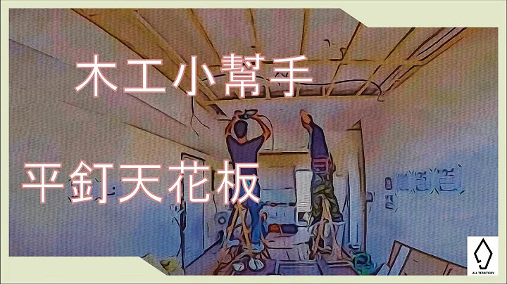 (室內設計 工程) 裝潢 木工 l 平釘天花板 l 工程紀錄 - 天天要聞