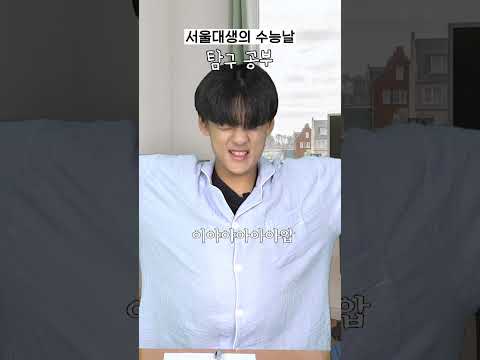 수능 앞둔 <strong>고3의</strong> 하루ㅣ 스튜디오 샤