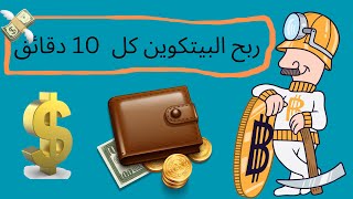 اسطورة البيتكوين |  اسحب كل يوم مجانا بالاثبات |  ربح البيتكوين من المواقع | موقع coinadster