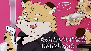【記念配信】色々振り返る！！【蜜虎/獣VTuber】