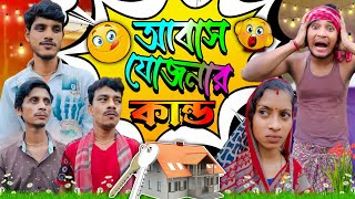 আবাস যোজনার কান্ড | ফানি ভিডিও | মেদিনীপুরের মাকুর কমেডি | বাংলা নাটক | Subhas Das