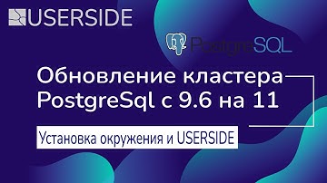 Обновление кластера PostgreSql с 9.6 на 11