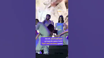 الممثلة المصرية تارا عماد تشعل أجواء حفل ويجز في العلمين برقصة على أنغام أميرة 