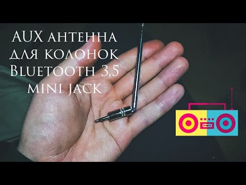 AUX АНТЕННА СВОИМИ РУКАМИ. Как сделать антенну для блютуз Bluetooth ...
