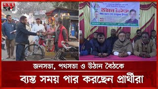 দিনাজপুর-১ আসনে জমে উঠেছে বিএনপি প্রার্থীর প্রচারণা | Dinajpur News | BNP Candidate's Campaign