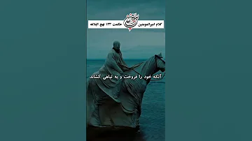 خطبه ۱۳۳ نهج البلاغه Tarjomeye Eshghe313 