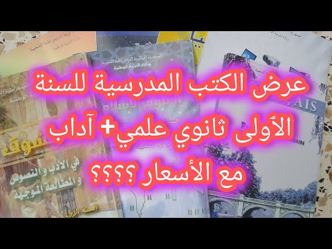 الكتب المدرسية للسنة الاولى ثانوي علمي و آداب الأسعار السعر النهائي صاااادم  الكتب المدرسية للسنة الاولى ثانوي علمي و آداب الأسعار السعر النهائي صاااادم