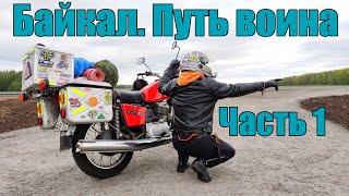 Байкал. Путь воина. Часть 1. \