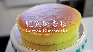 《不萊嗯的烘培廚房》輕乳酪蛋糕| Cotton Cheesecake