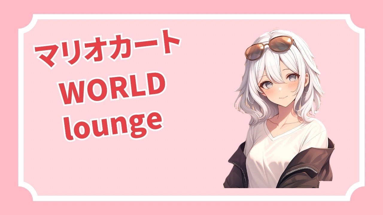 [MARIO KART WORLD/マリオカート ワールド] 朝活！参加型やるよ！[9097-]→ラウンジ sq